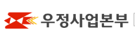 우정사업본부
