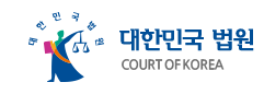 대한민국 법원